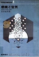 燃焼と空気（1967.04 PDF版）