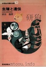 生殖と遺伝（1967.04 PDF版）