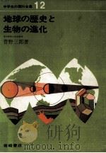 地球の歴史と生物の進化（1967.04 PDF版）