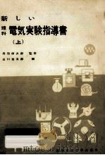 新しい理科電気実験指導書 1 1960.06 PDF电子版封面 山川岩五郎