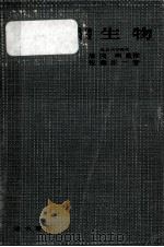 受験対策生物 1956.06 PDF电子版封面 佐藤正一