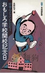 おもしろ学校開校記念日（1984.07 PDF版）
