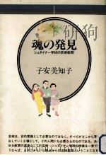 魂の発見（1981.11 PDF版）