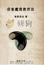 音楽鑑賞教育法（1974.11 PDF版）