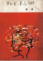 テレビっ子のしつけ 1968.10 PDF电子版封面 乾孝