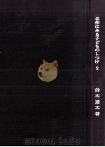 名作にみる子どものしつけ 3 1971.06 PDF电子版封面 鈴木道太