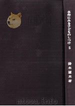 名作にみる子どものしつけ 5（1971.09 PDF版）