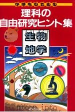 生物·地学 1988.07 PDF电子版封面 愛知県刈谷市児童生徒理科研究推進グループ