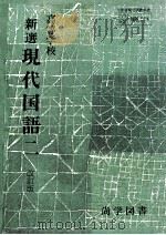 高等学校新選現代国語 2 1979.01 PDF电子版封面 山本健吉