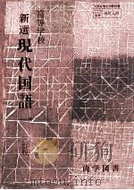 高等学校新選現代国語 3 1979.01 PDF电子版封面 山本健吉