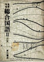 高等学校総合国語 2 1991.03 PDF电子版封面 山田俊雄