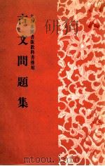 古文問題集 1963.04 PDF电子版封面 中野博雄