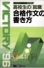 高校生の「就職」合格作文の書き方   1995.02  PDF电子版封面    長田英方 