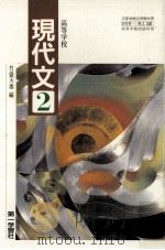 高等学校現代文 2 1995.02 PDF电子版封面 竹盛天雄
