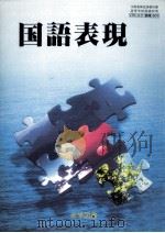 国語表現 1995.01 PDF电子版封面 大岡信