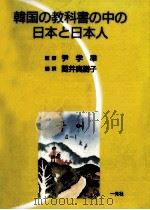 韓国の教科書の中の日本と日本人 1989.03 PDF电子版封面 筒井真樹子