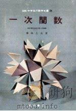 一次関数（1966.10 PDF版）