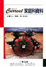 カレント家庭科資料（1994.02 PDF版）