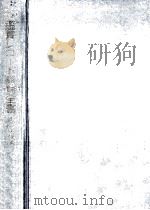 文部省選定鑑賞レコード解説全書 1 1960.05 PDF电子版封面 中野義見