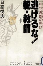 逃げるな!親·教師（1981.05 PDF版）