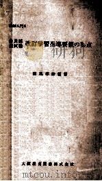 教員採用試験改訂学習指導要領の要点（1962.06 PDF版）