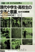 現代中学生·高校生の生活と意識 1991.02 PDF电子版封面