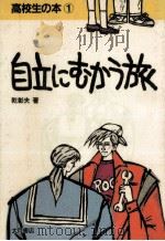 自立にむかう旅（1986.11 PDF版）