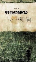 中学生をどう指導するか 1964.07 PDF电子版封面 空辰男