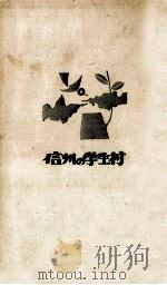信州の学生村 1963.06 PDF电子版封面 長野県農村文化協会