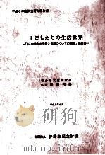 子どもたちの生活世界（1996.09 PDF版）