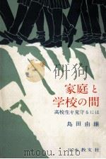 家庭と学校の間（1964.01 PDF版）