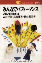 みんなでパフォーマンス   1991.05  PDF电子版封面    吉川行雄 