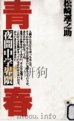青春（1985.03 PDF版）