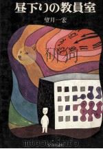 昼下りの教員室   1976.02  PDF电子版封面    望月一宏 