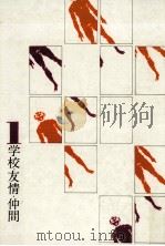 見つめあう中学生 1969.11 PDF电子版封面 太田昭臣