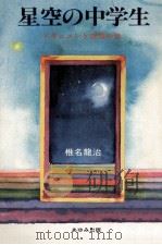 星空の中学生（1981.07 PDF版）