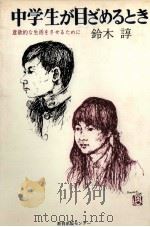 中学生が目ざめるとき 1971.04 PDF电子版封面 鈴木諄
