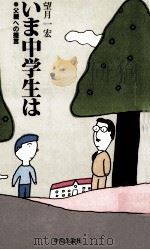 いま中学生は   1981.10  PDF电子版封面    望月一宏 