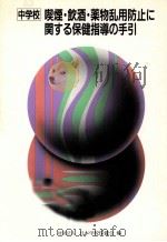 中学校喫煙·飲酒·薬物乱用防止に関する保健指導の手引（1987.10 PDF版）