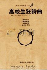 高校生狂詩曲 1973.11 PDF电子版封面 服部正巳