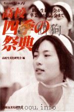 高校·四季の祭典（1979.11 PDF版）