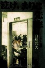 泣け、まりこ先生! 1980.11 PDF电子版封面 白鳥邦夫