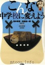 こんな中学校に変えよう（1999.10 PDF版）