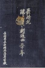 長崎北限りなき創造の三十年   1993.09  PDF电子版封面    長崎北高等学校長崎県立 
