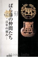 ばら藤の仲間たち（1999.10 PDF版）