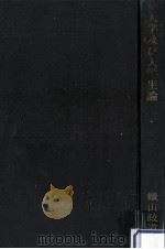 大学及び大学生論 1960.06 PDF电子版封面 蝋山政道