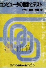 コンピュータの設計とテスト 1990.08 PDF电子版封面 藤原秀雄