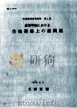 高等学校における生徒指導上の諸問題（1969.06 PDF版）