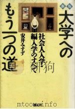 大学へのもう一つの道 1989.02 PDF电子版封面 安井みすず