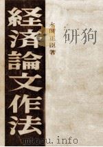 経済論文作法（1960.06 PDF版）
